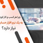 چرا هر کسب و کار کوچک به یک نرم افزار حسابداری نیاز دارد؟