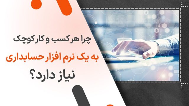 چرا هر کسب و کار کوچک به یک نرم افزار حسابداری نیاز دارد؟