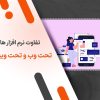 تفاوت نرم افزار های تحت وب و تحت ویندوز