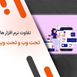 تفاوت نرم افزار های تحت وب و تحت ویندوز