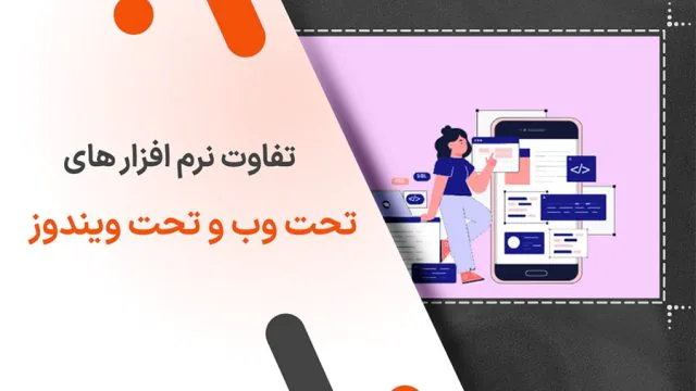 تفاوت نرم افزار های تحت وب و تحت ویندوز