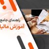 مالیات چیست؟ راهنمای جامع آموزش مالیات