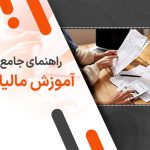مالیات چیست؟ راهنمای جامع آموزش مالیات