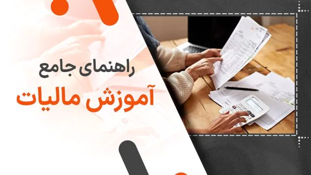 مالیات چیست؟ راهنمای جامع آموزش مالیات