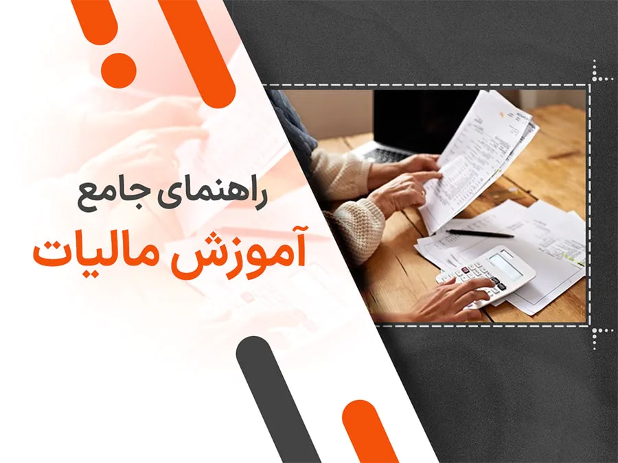 مالیات چیست؟ راهنمای جامع آموزش مالیات