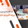 کد اقتصادی چیست و چه کاربردی دارد؟ مراحل ثبت نام و دریافت کد اقتصادی