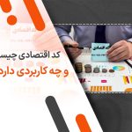 کد اقتصادی چیست و چه کاربردی دارد؟ مراحل ثبت نام و دریافت کد اقتصادی