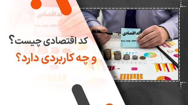 کد اقتصادی چیست و چه کاربردی دارد؟ مراحل ثبت نام و دریافت کد اقتصادی