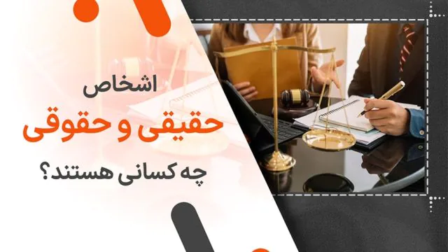 اشخاص حقیقی و حقوقی چه کسانی هستند؟