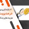 ۷ نکته کاربردی در مدیریت هزینه‌ های زندگی
