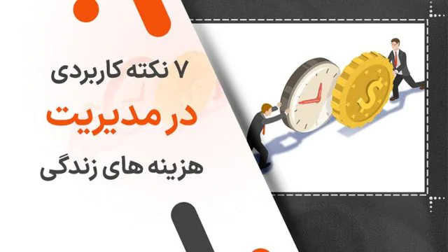 ۷ نکته کاربردی در مدیریت هزینه‌ های زندگی