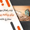 چند راهکار مهم برای برنامه ریزی مخارج خانه