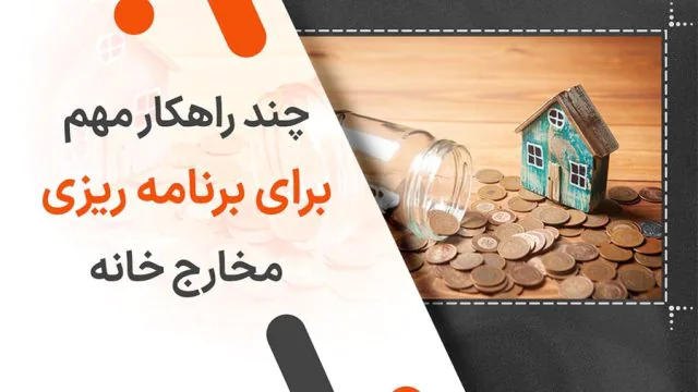 چند راهکار مهم برای برنامه ریزی مخارج خانه