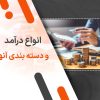 انواع درآمد و دسته بندی آنها