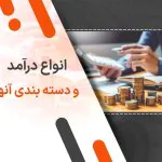 انواع درآمد چیست؟ دسته‌بندی درآمدها و تفاوت درآمد فعال و غیرفعال