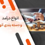 انواع درآمد و دسته بندی آنها