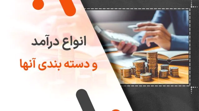 انواع درآمد و دسته بندی آنها