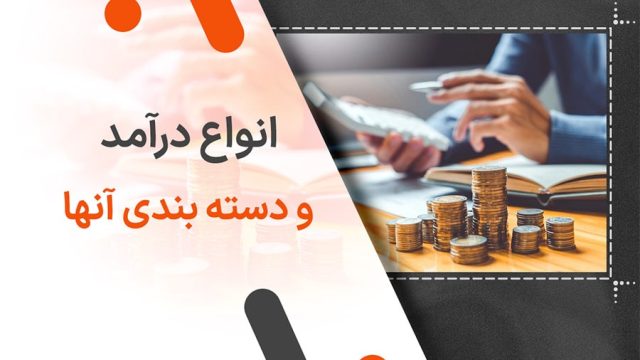 انواع درآمد و دسته بندی آنها