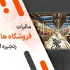 مالیات فروشگاه های زنجیره ای