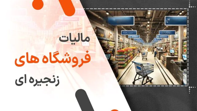 مالیات فروشگاه های زنجیره ای