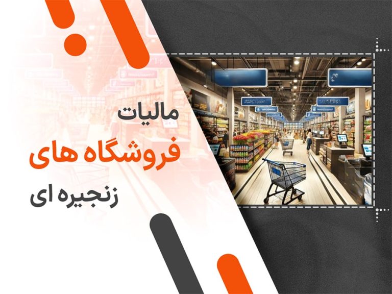 مالیات فروشگاه های زنجیره ای