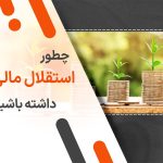 چطور استقلال مالی داشته باشیم؟