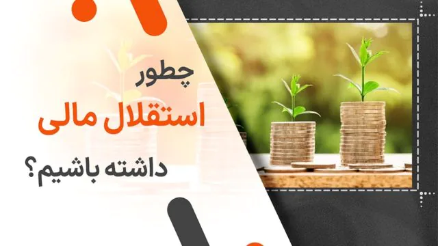 چطور استقلال مالی داشته باشیم؟