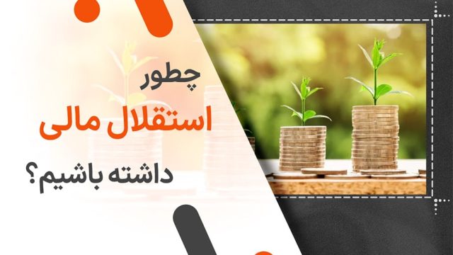 چطور استقلال مالی داشته باشیم؟