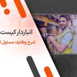 انباردار کیست؟ شرح وظایف مسئول انبار