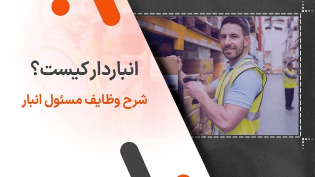 انباردار کیست؟ شرح وظایف مسئول انبار