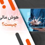 هوش مالی چیست؟