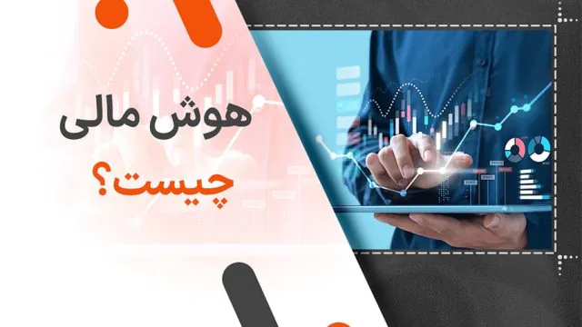 هوش مالی چیست؟