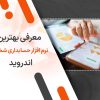 معرفی بهترین نرم افزار حسابداری شخصی اندروید