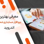 معرفی بهترین نرم افزار حسابداری شخصی اندروید