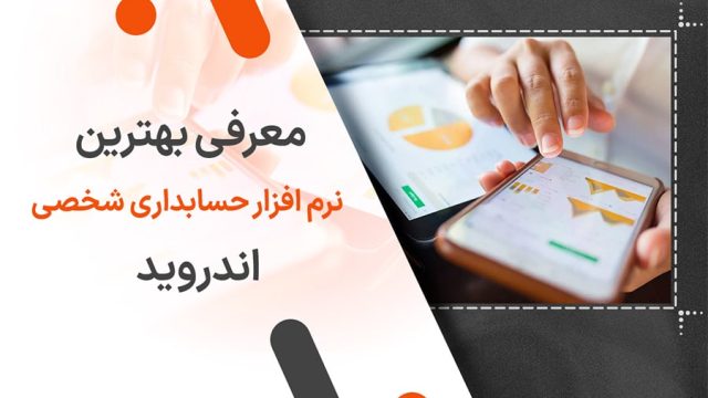 معرفی بهترین نرم افزار حسابداری شخصی اندروید