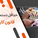 حداقل دستمزد قانون کار