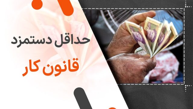 حداقل دستمزد قانون کار