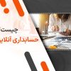 حسابداری آنلاین چیست؟