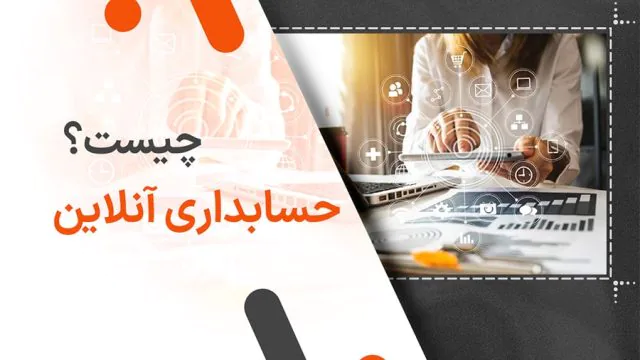 حسابداری آنلاین چیست؟