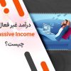 درآمد غیر فعال (Passive Income) چیست؟