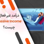 درآمد غیر فعال (Passive Income) چیست؟