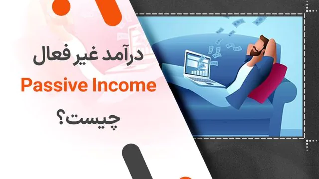 درآمد غیر فعال (Passive Income) چیست؟