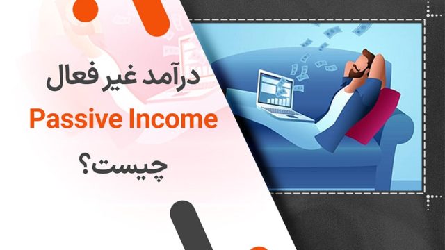 درآمد غیر فعال (Passive Income) چیست؟