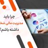 چرا باید مدیریت مالی شخصی داشته باشم؟