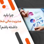 چرا باید مدیریت مالی شخصی داشته باشم؟