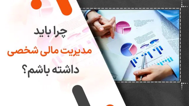 چرا باید مدیریت مالی شخصی داشته باشم؟