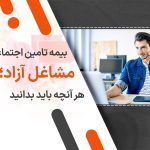 بیمه تامین اجتماعی مشاغل آزاد؛ هر آنچه باید بدانید