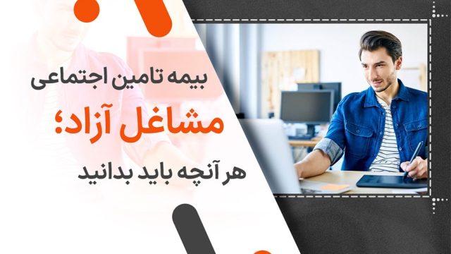 بیمه تامین اجتماعی مشاغل آزاد؛ هر آنچه باید بدانید