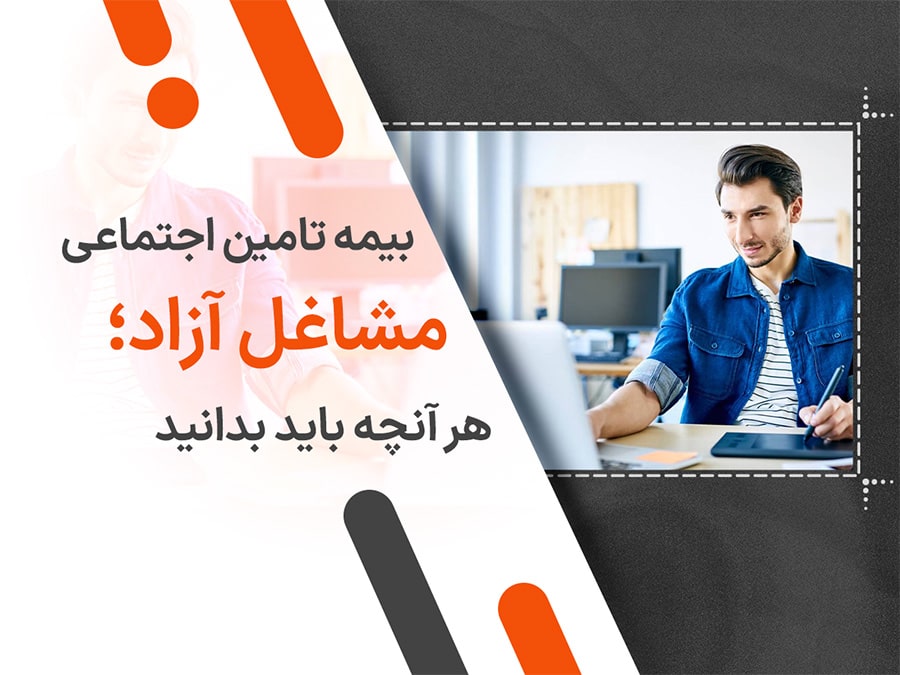 بیمه تامین اجتماعی مشاغل آزاد؛ شرایط، نرخ‌ها و نحوه ثبت‌نام در سال 1405