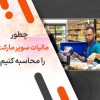 چطور مالیات سوپر مارکت ها را محاسبه کنیم؟